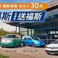 福斯商旅史上最強「買福斯、送福斯」雙11優惠 指定車型最高折30萬元，有機會將Polo開回家！