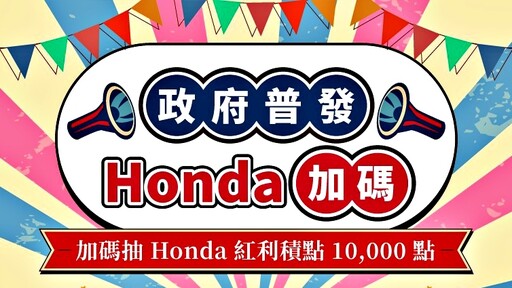 「政府普發，Honda加碼！」 Honda Care回廠保養抽紅利積點10,000點，幸福加倍再加碼！