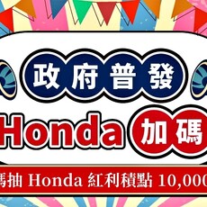 「政府普發，Honda加碼！」 Honda Care回廠保養抽紅利積點10,000點，幸福加倍再加碼！