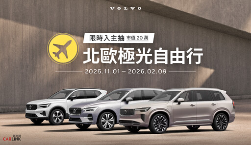 現在入主VOLVO享低首付、零利率多元購車財務方案,再抽總價值20萬「北歐極光自由行」