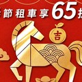 格上租車春節早鳥專案啟動：65折起、最高送2千、驚喜回饋「馬上有吉」！