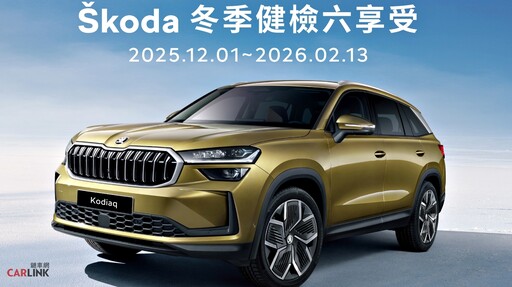 讓愛車防護一次到位！2025 Škoda冬季健檢八大重點健檢+六大保養優惠。
