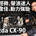 『短影片』Mazda CX-90縱置直六引擎強在哪？
