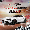 TOYOTA GR SUPRA Track Edition 限量賽道版 熱血上市