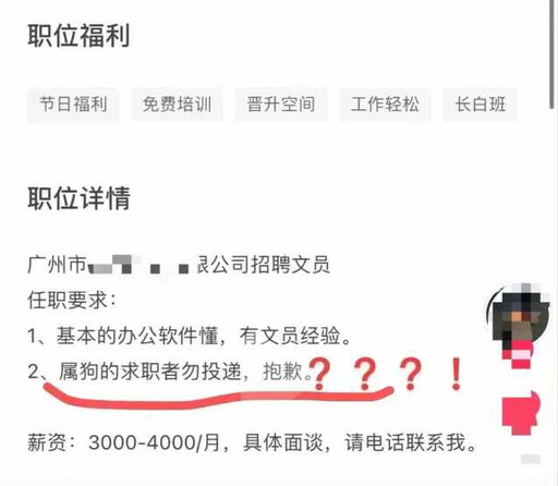 陸公司徵人設生肖門檻「不要屬狗的」 網看傻：我又沒有狂犬病