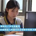 17歲天才少女「闖數學競賽決賽」靠作弊？主辦單位證實：老師偷幫忙