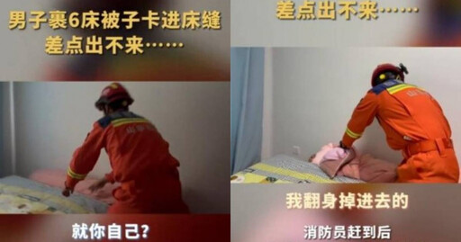 扯！男睡覺裹6條被子「翻身卡進床縫」 崩潰報警被救出：熱死啦