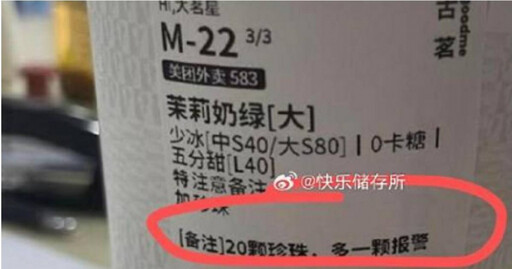 點手搖飲外送備註珍珠只要20顆「多1顆報警」！ 店家傻眼沒理慘收負評