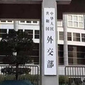 不滿「不當干涉內政」！中國外交部發表聲明 宣布對加拿大2單位20人祭出制裁