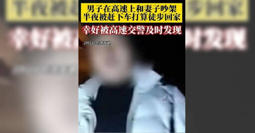 人夫春節被妻丟包高速 他「堅決不打電話」超倔強！交警無奈苦勸