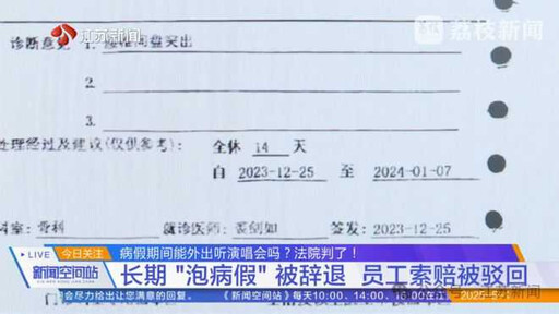 她以「腰痛需長期臥床」為由請假82天! 被抓包偷看林俊傑演唱會