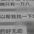 男子網戀嫩妹「以為遇真愛」 大方借錢近300萬！看新聞才知受騙