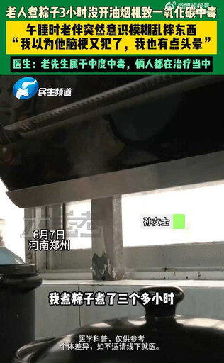 煮粽煮到送醫!鄭州夫妻廚房內一氧化碳中毒險喪命 醫急呼籲1動作