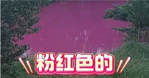 河南驚現粉色水體!洛陽馬屯村村民憂污染 當局採樣化驗追查污染源