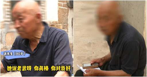 交往猛誇「很棒很能幹」家務他全包!8旬翁遭小17歲女友分手嘆:我後悔老牛吃嫩草