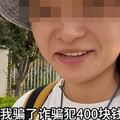 女子神操作「騙詐團1750元」秒退群 對方求不要發上網