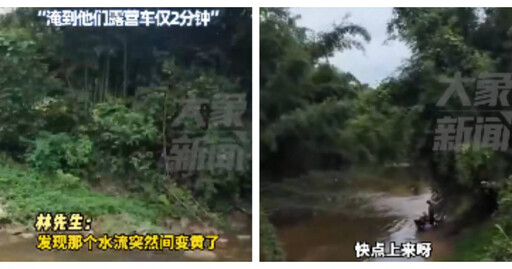 廣東釣客見溪水突變濁狂奔警示 露營家庭2分鐘險遭淹沒