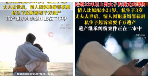 結婚32年驚覺丈夫出軌!丈夫過世後情婦因重婚罪判刑 私生子提告爭產千萬