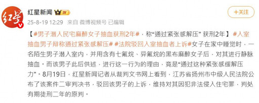 男子潛入女子家中施麻醉後抽血!他稱「靠緊張感解壓」 僅判2年惹爭議