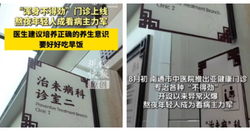 醫院開設「不得勁門診」！年輕人掛號爆滿 醫師示警：健康已亮紅燈