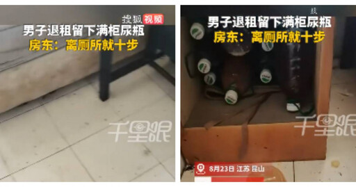 惡房客遺下百瓶尿液 房東夫妻清理5小時崩潰：廁所就在隔壁