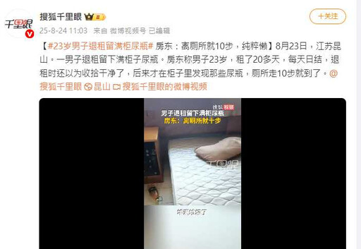 惡房客遺下百瓶尿液 房東夫妻清理5小時崩潰:廁所就在隔壁