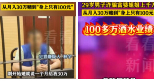 「姐弟戀」藏詐騙陷阱 29歲男騙兩女逾8800萬台幣