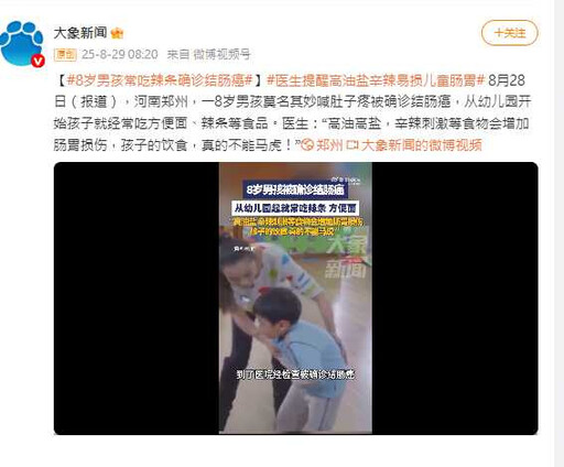 鄭州8歲童確診結腸癌 醫師指長期嗜食辣條恐為主因