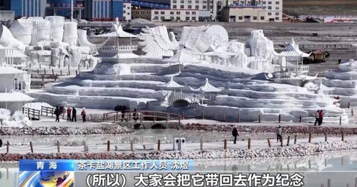 「天空之鏡」的鹽袋裝帶走？遊客大把裝 茶卡鹽湖回應：含雜質不建議食用