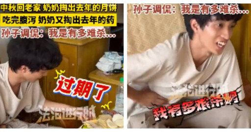 不是月餅過期是你回家太晚？ 孫子拉肚奶奶再拿過期藥網笑翻