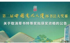 書法大賽評審爆改分舞弊！主辦單位撤銷特獎 220萬獎金落空
