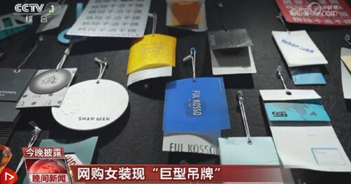 買衣服附A4大吊牌？商家不讓你白穿 祭「巨無霸吊牌」終極防退手段