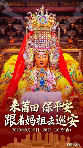 湄洲媽祖金身巡安莆田史上最高規|林金贊董事長盛邀全球民眾親身體驗