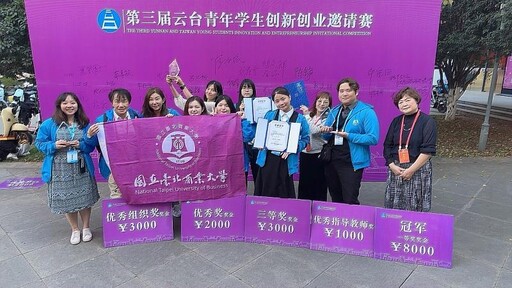 雲台青年創業賽兩岸大學同場競技|臺北商業大學勇奪五項大獎