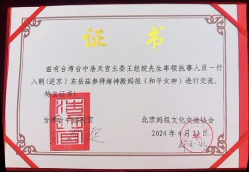 【兩岸交流】紀念媽祖1604周年誕辰|台灣台中浩天宮恭請潛水媽祖赴北京東嶽廟海神殿交流
