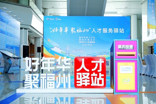 「好年華·聚福州」閩臺青年人才研學營|線上線下與企業雙向精準對接