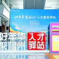 「好年華·聚福州」閩臺青年人才研學營｜線上線下與企業雙向精準對接