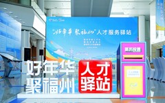 「好年華·聚福州」閩臺青年人才研學營｜線上線下與企業雙向精準對接