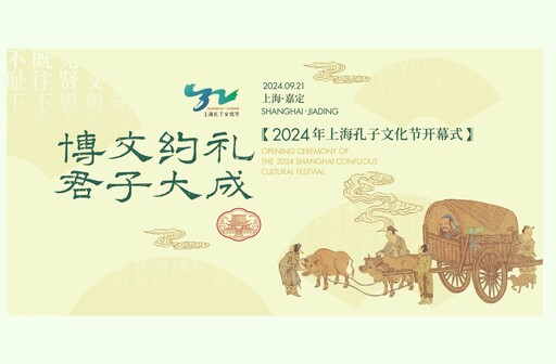 2024上海孔子文化節開幕|滬中台青年共襄盛舉弘揚儒家文化