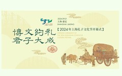 2024上海孔子文化節開幕｜滬中台青年共襄盛舉弘揚儒家文化