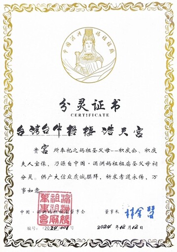 浩天宮首赴湄洲祖廟迎請聖父母分靈返宮|祖廟特頒編號001證書永祐善信福澤綿長