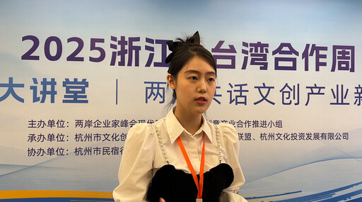 2025浙台合作周聚焦新質生產力與青年力量 台青闕郁璇分享在地深耕故事《心遇茶香》展現融合新模式