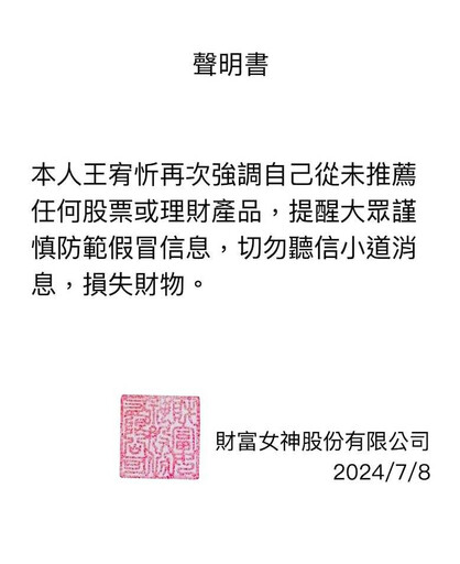 財富女神頭像被盜用 王宥忻緊急發聲明：小心詐騙