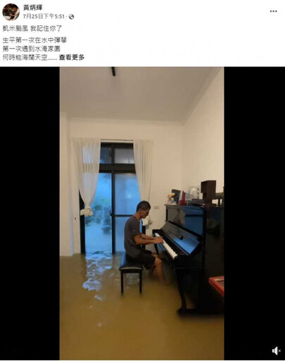 他家中泡水淡定彈琴宛如水上鋼琴師 真實身分竟是「資深綠葉演員」