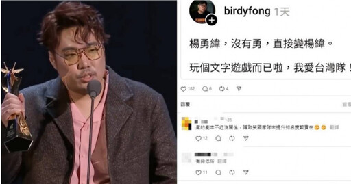 楊勇緯止步8強…台北電影獎最佳編劇脫口「直接楊緯」 馮勃棣發文道歉了