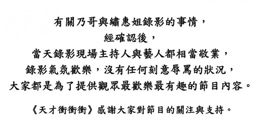 楊繡惠上節目被徐乃麟罵「賤」 《衝衝衝》發聲明：沒有刻意辱罵