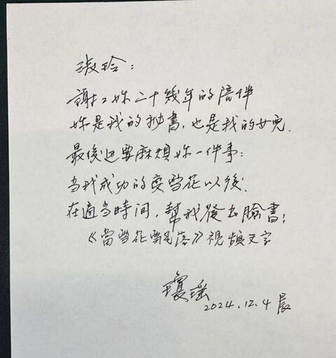 瓊瑤去世／瓊瑤最後「親筆信」曝光 感謝秘書伴她逾20年：妳是我的女兒