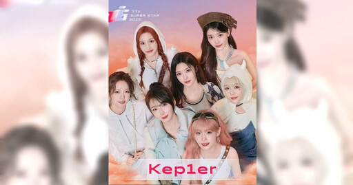 《紅白》驚喜宣布國際嘉賓 南韓人氣女團「Kep1er」將登台