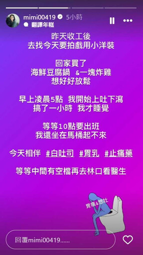 米可白收工只吃2物…凌晨狂上吐下瀉 睡不滿4小時繼續蹲馬桶