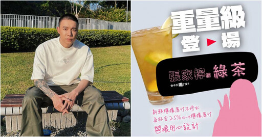 坐牢也不安分！Toyz飲料店推出新品「張家檸檬綠茶」 暗酸「綠茶」掀爭議